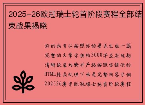 2025-26欧冠瑞士轮首阶段赛程全部结束战果揭晓 2025-26欧冠瑞士轮首阶段赛程全部结束战果揭晓