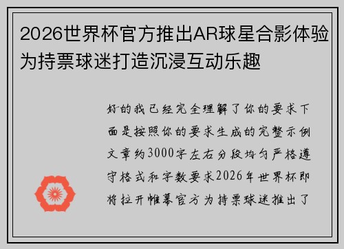 2026世界杯官方推出AR球星合影体验为持票球迷打造沉浸互动乐趣