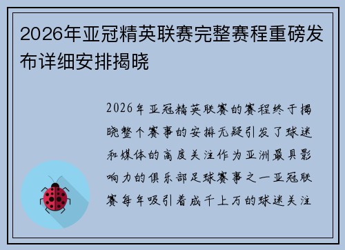 2026年亚冠精英联赛完整赛程重磅发布详细安排揭晓 2026年亚冠精英联赛完整赛程重磅发布详细安排揭晓