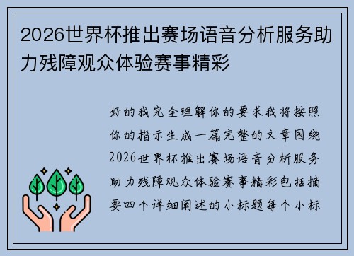 2026世界杯推出赛场语音分析服务助力残障观众体验赛事精彩