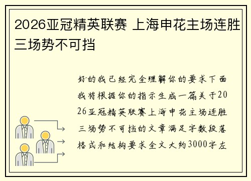 2026亚冠精英联赛 上海申花主场连胜三场势不可挡 2026亚冠精英联赛 上海申花主场连胜三场势不可挡