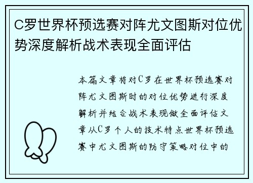 C罗世界杯预选赛对阵尤文图斯对位优势深度解析战术表现全面评估 C罗世界杯预选赛对阵尤文图斯对位优势深度解析战术表现全面评估