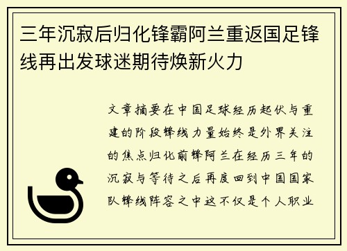 三年沉寂后归化锋霸阿兰重返国足锋线再出发球迷期待焕新火力 三年沉寂后归化锋霸阿兰重返国足锋线再出发球迷期待焕新火力