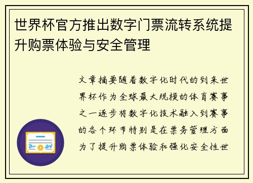 世界杯官方推出数字门票流转系统提升购票体验与安全管理 世界杯官方推出数字门票流转系统提升购票体验与安全管理