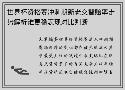 世界杯资格赛冲刺期新老交替赔率走势解析谁更稳表现对比判断 世界杯资格赛冲刺期新老交替赔率走势解析谁更稳表现对比判断