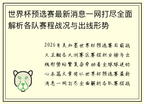 世界杯预选赛最新消息一网打尽全面解析各队赛程战况与出线形势