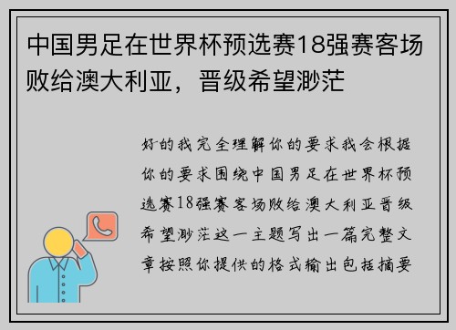 中国男足在世界杯预选赛18强赛客场败给澳大利亚，晋级希望渺茫