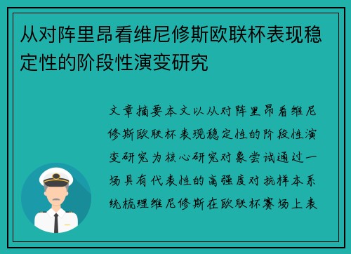 从对阵里昂看维尼修斯欧联杯表现稳定性的阶段性演变研究