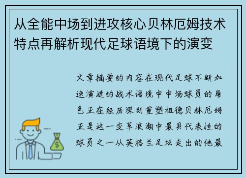 从全能中场到进攻核心贝林厄姆技术特点再解析现代足球语境下的演变
