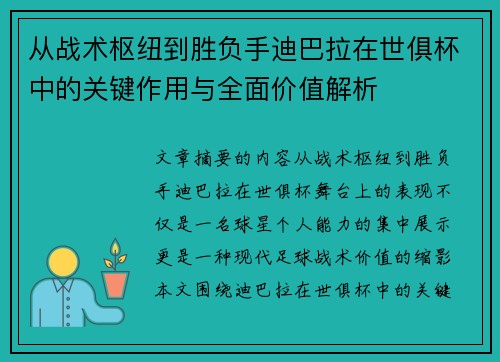 从战术枢纽到胜负手迪巴拉在世俱杯中的关键作用与全面价值解析