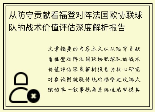 从防守贡献看福登对阵法国欧协联球队的战术价值评估深度解析报告 从防守贡献看福登对阵法国欧协联球队的战术价值评估深度解析报告