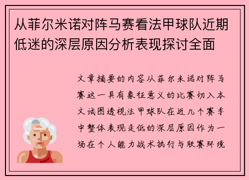 从菲尔米诺对阵马赛看法甲球队近期低迷的深层原因分析表现探讨全面