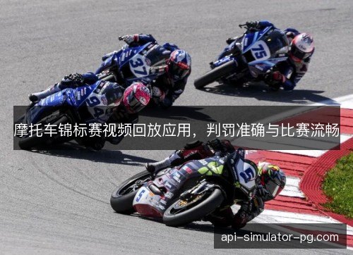 摩托车锦标赛视频回放应用，判罚准确与比赛流畅